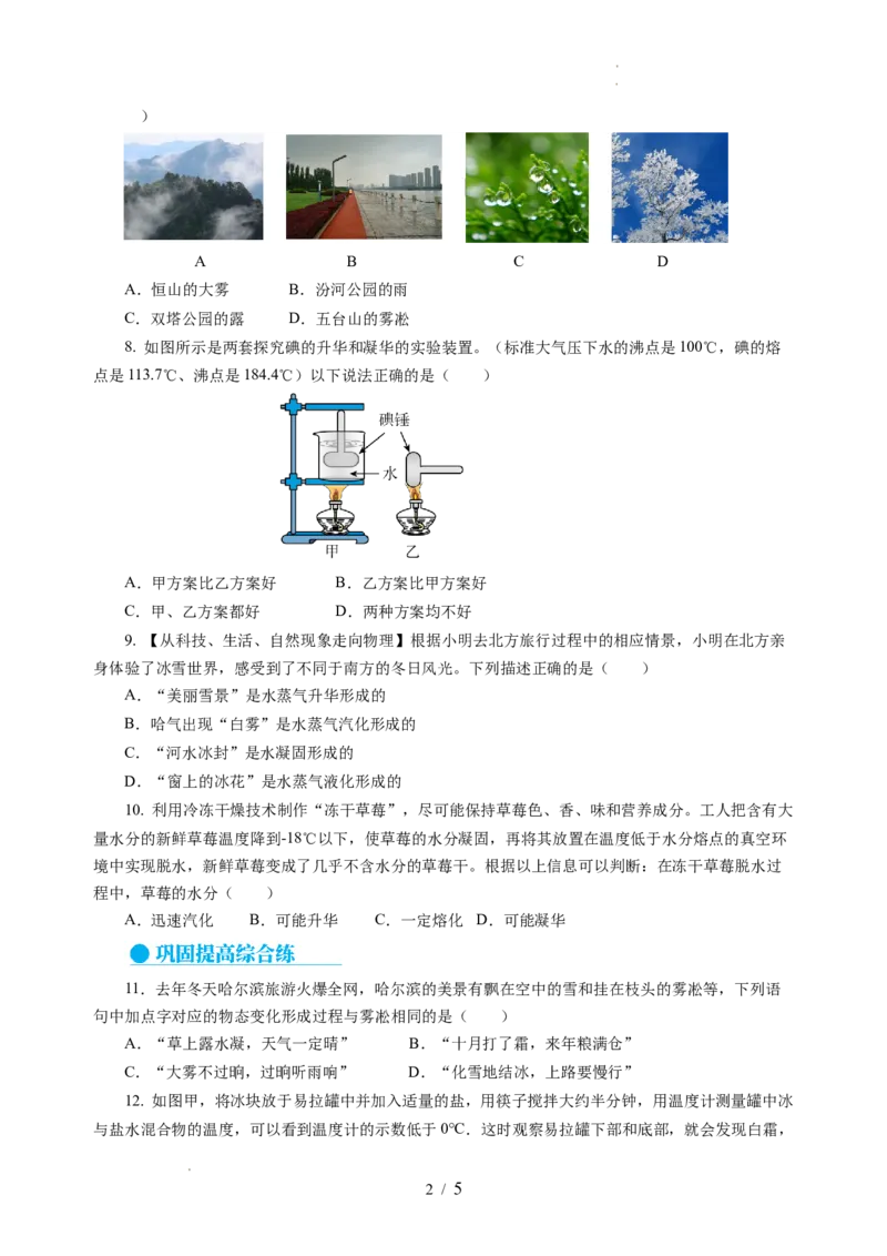 4.4升华和凝华（分层作业）（原卷版）_8上-初中物理苏科版(4)_01课件+练习（齐全）_练习_4.4升华和凝华（分层作业）-上好课八年级物理上册同步高效课堂（苏科版2024）