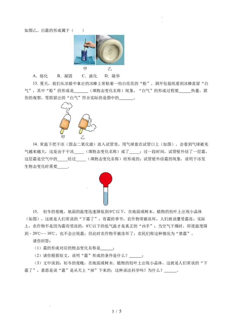 4.4升华和凝华（分层作业）（原卷版）_8上-初中物理苏科版(4)_01课件+练习（齐全）_练习_4.4升华和凝华（分层作业）-上好课八年级物理上册同步高效课堂（苏科版2024）