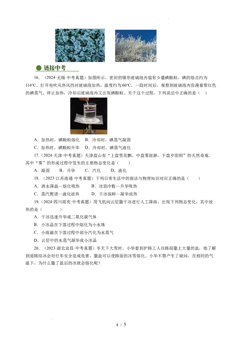 4.4升华和凝华（分层作业）（原卷版）_8上-初中物理苏科版(4)_01课件+练习（齐全）_练习_4.4升华和凝华（分层作业）-上好课八年级物理上册同步高效课堂（苏科版2024）