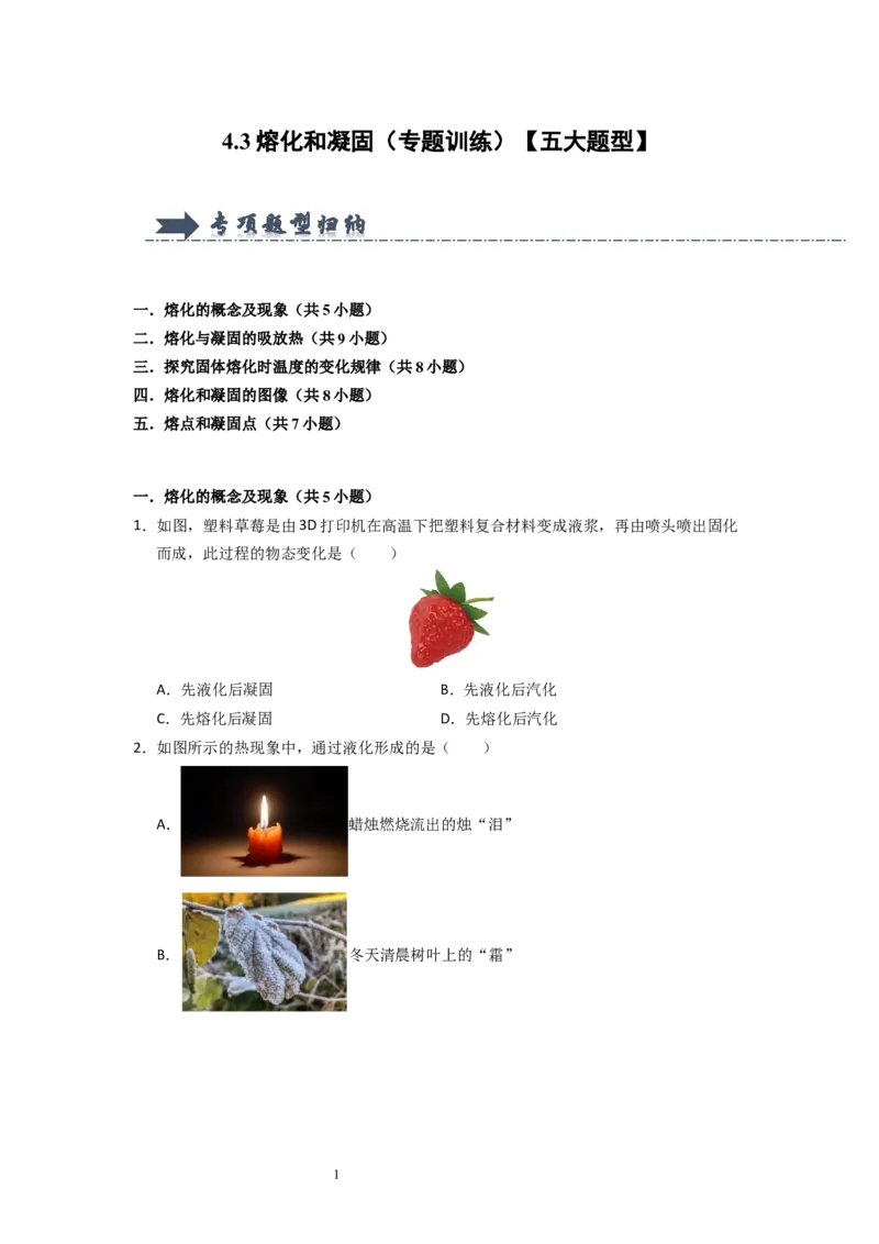 4.3熔化和凝固（专题训练）五大题型（原卷版）_8上-初中物理苏科版(4)_03讲义