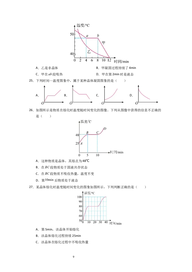 4.3熔化和凝固（专题训练）五大题型（原卷版）_8上-初中物理苏科版(4)_03讲义