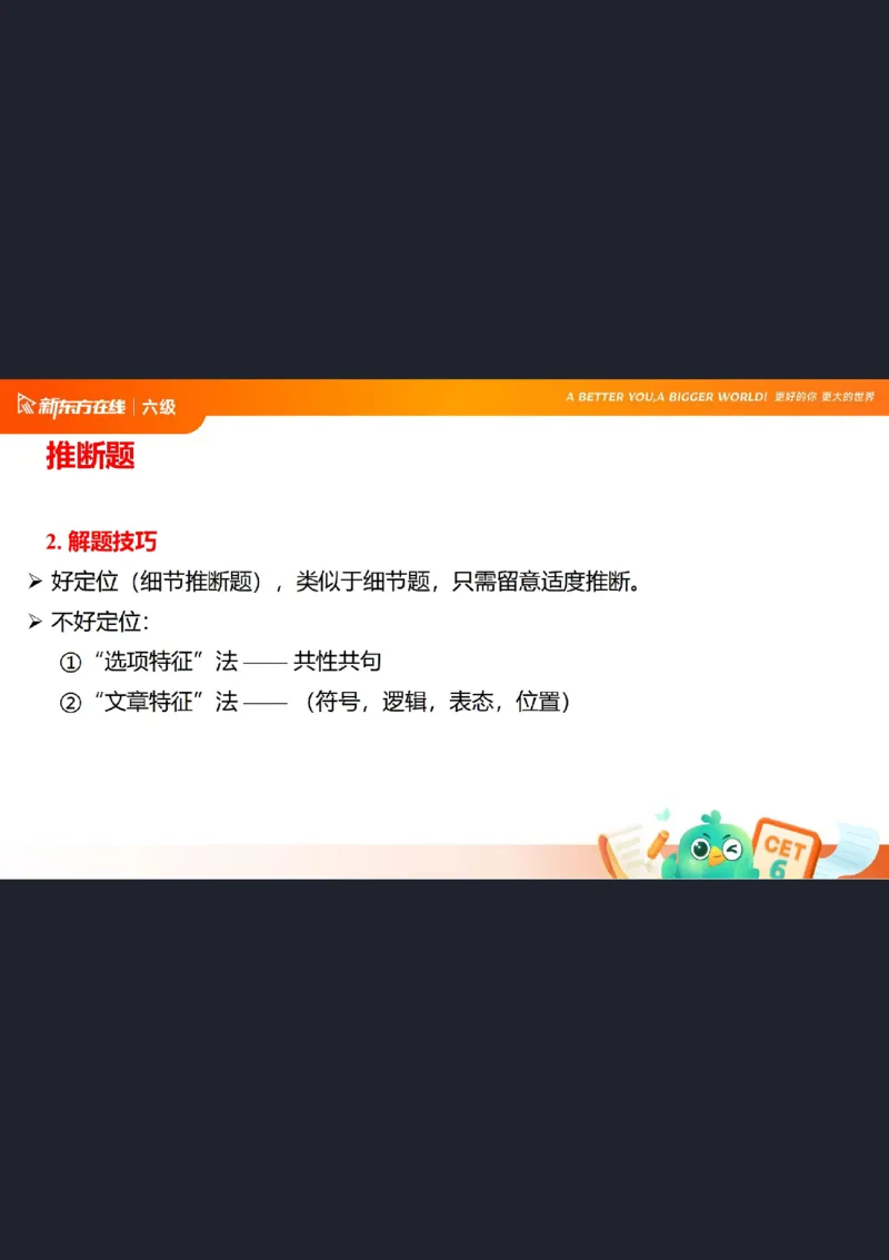 六级阅读第6课笔记_1759239447751_英语四六级保存避免失效_最新更新，视频都在这_2026，6月六级速转存易和谐_0、2025年12月六级_07.东方六级全程班陈志超_00.讲义_六级核心技巧讲解