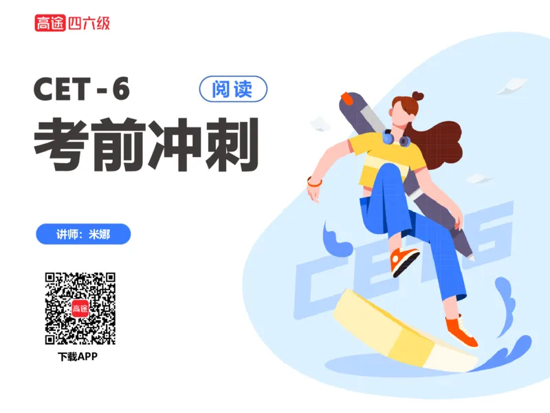 (3.4)-六级阅读考前串讲_英语四六级保存避免失效_最新更新，视频都在这_2026，6月六级速转存易和谐_1、2025年6月六级_02.2026六级英语高途_六级秋季全程Standard班_{2}--资料