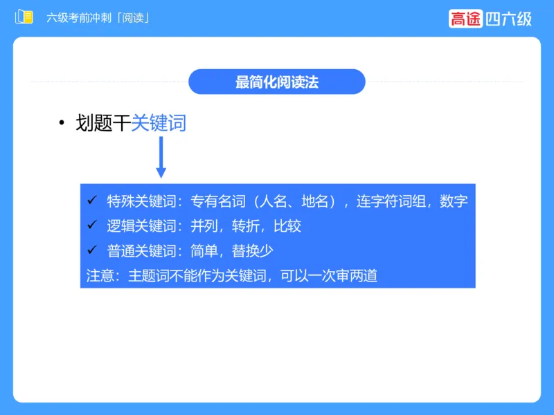 (3.4)-六级阅读考前串讲_英语四六级保存避免失效_最新更新，视频都在这_2026，6月六级速转存易和谐_1、2025年6月六级_02.2026六级英语高途_六级秋季全程Standard班_{2}--资料