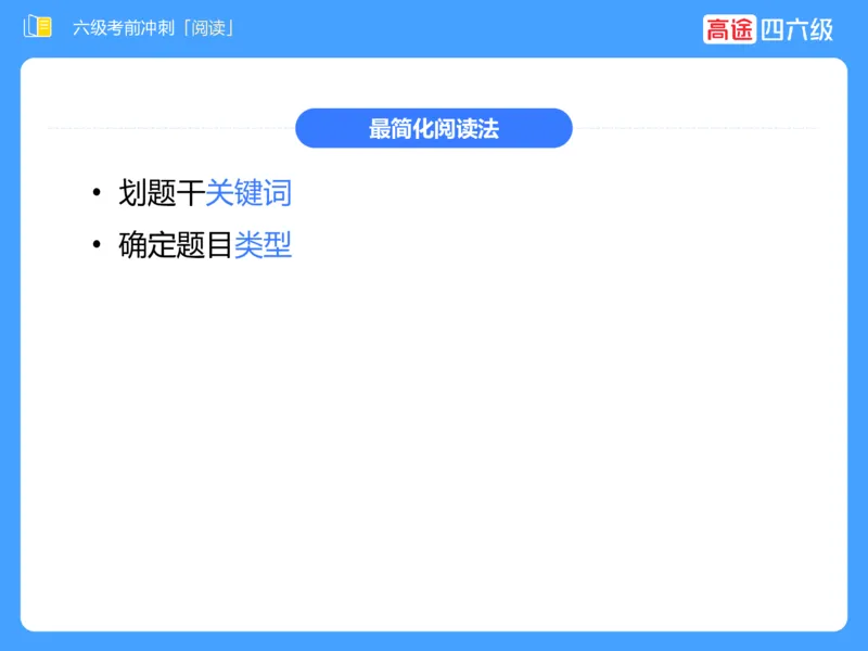 (3.4)-六级阅读考前串讲_英语四六级保存避免失效_最新更新，视频都在这_2026，6月六级速转存易和谐_1、2025年6月六级_02.2026六级英语高途_六级秋季全程Standard班_{2}--资料