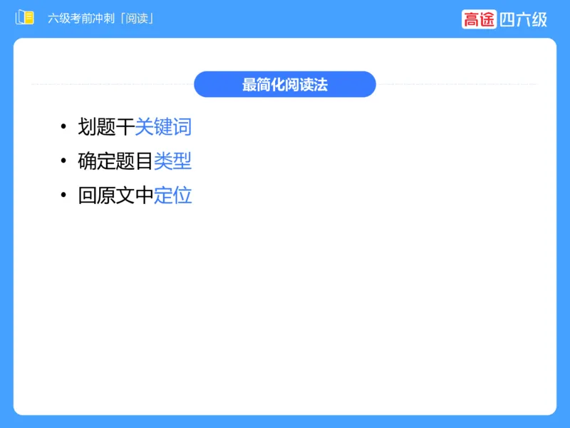 (3.4)-六级阅读考前串讲_英语四六级保存避免失效_最新更新，视频都在这_2026，6月六级速转存易和谐_1、2025年6月六级_02.2026六级英语高途_六级秋季全程Standard班_{2}--资料