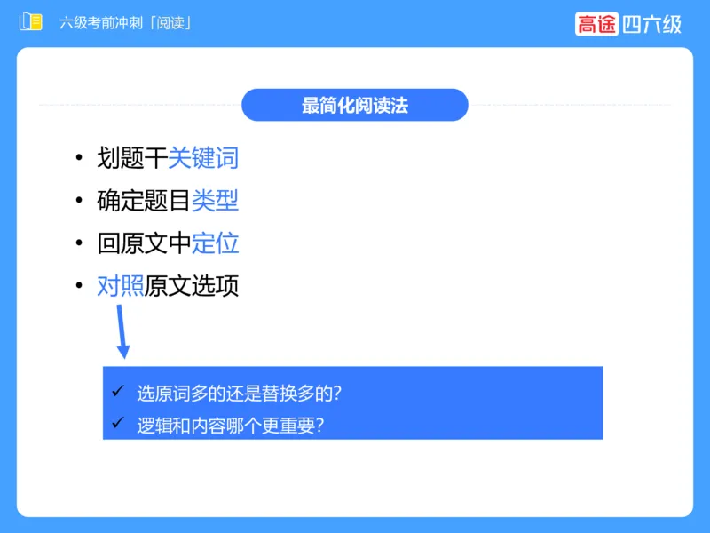 (3.4)-六级阅读考前串讲_英语四六级保存避免失效_最新更新，视频都在这_2026，6月六级速转存易和谐_1、2025年6月六级_02.2026六级英语高途_六级秋季全程Standard班_{2}--资料