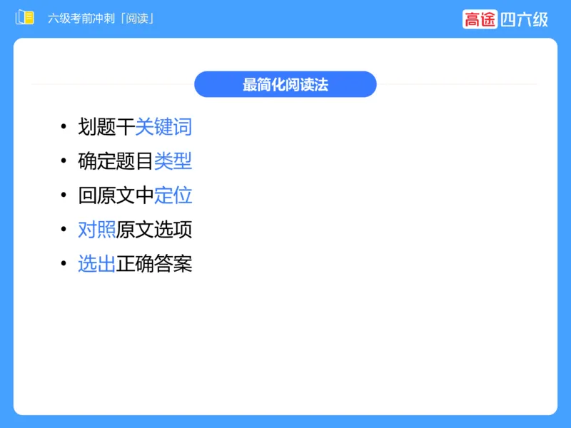 (3.4)-六级阅读考前串讲_英语四六级保存避免失效_最新更新，视频都在这_2026，6月六级速转存易和谐_1、2025年6月六级_02.2026六级英语高途_六级秋季全程Standard班_{2}--资料
