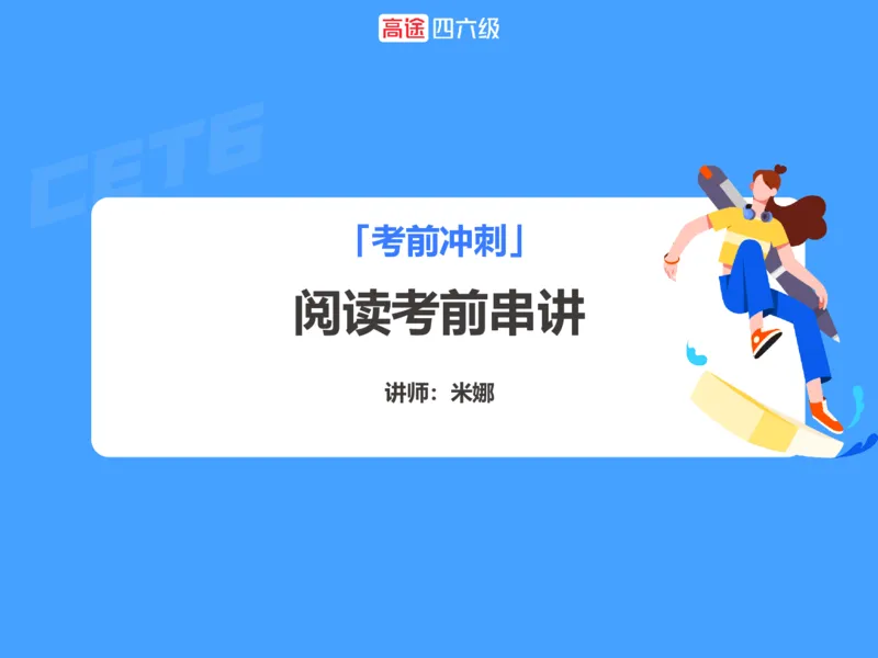 (3.4)-六级阅读考前串讲_英语四六级保存避免失效_最新更新，视频都在这_2026，6月六级速转存易和谐_1、2025年6月六级_02.2026六级英语高途_六级秋季全程Standard班_{2}--资料