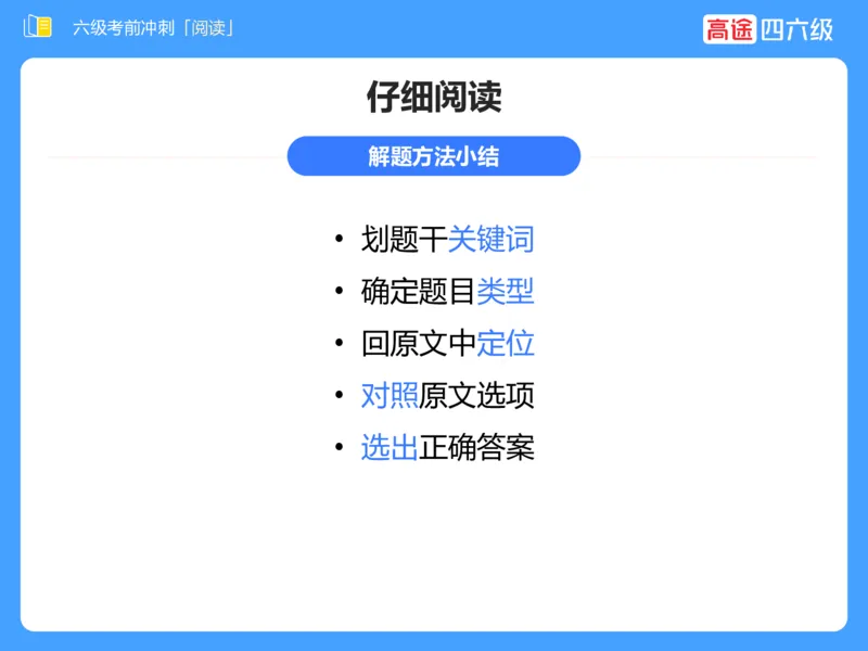 (3.4)-六级阅读考前串讲_英语四六级保存避免失效_最新更新，视频都在这_2026，6月六级速转存易和谐_1、2025年6月六级_02.2026六级英语高途_六级秋季全程Standard班_{2}--资料