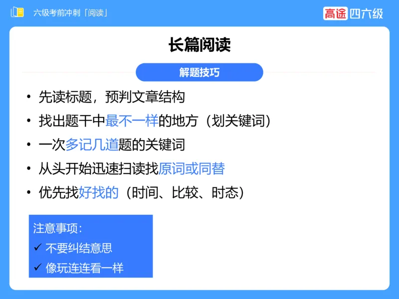 (3.4)-六级阅读考前串讲_英语四六级保存避免失效_最新更新，视频都在这_2026，6月六级速转存易和谐_1、2025年6月六级_02.2026六级英语高途_六级秋季全程Standard班_{2}--资料