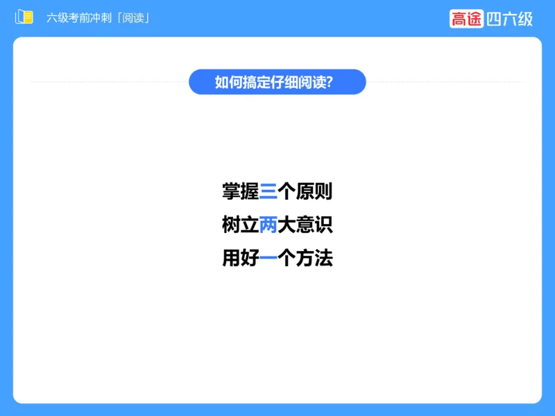 (3.4)-六级阅读考前串讲_英语四六级保存避免失效_最新更新，视频都在这_2026，6月六级速转存易和谐_1、2025年6月六级_02.2026六级英语高途_六级秋季全程Standard班_{2}--资料