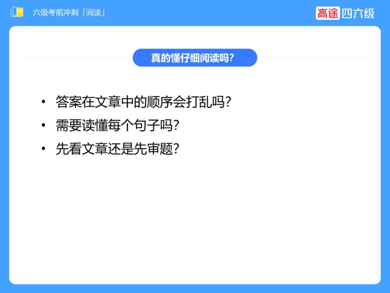 (3.4)-六级阅读考前串讲_英语四六级保存避免失效_最新更新，视频都在这_2026，6月六级速转存易和谐_1、2025年6月六级_02.2026六级英语高途_六级秋季全程Standard班_{2}--资料