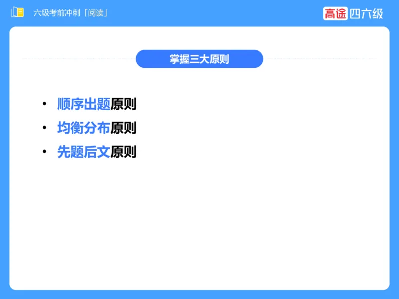 (3.4)-六级阅读考前串讲_英语四六级保存避免失效_最新更新，视频都在这_2026，6月六级速转存易和谐_1、2025年6月六级_02.2026六级英语高途_六级秋季全程Standard班_{2}--资料