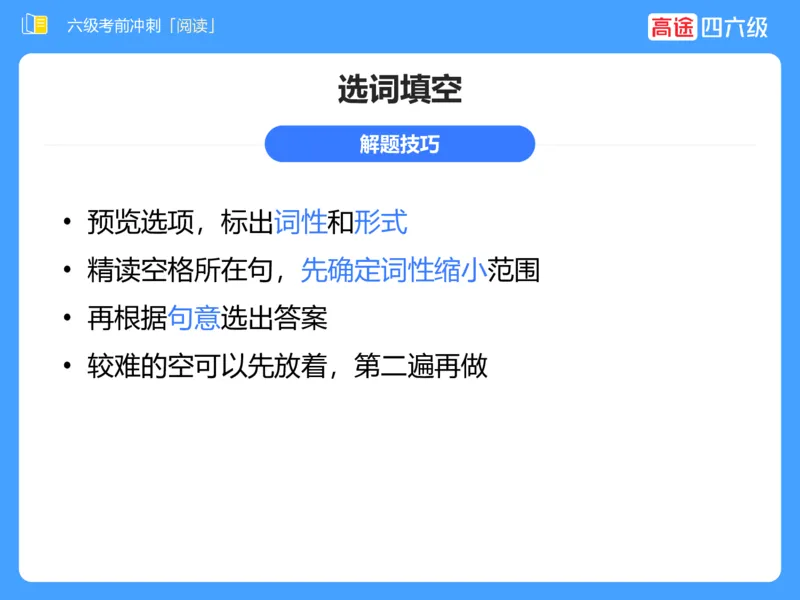 (3.4)-六级阅读考前串讲_英语四六级保存避免失效_最新更新，视频都在这_2026，6月六级速转存易和谐_1、2025年6月六级_02.2026六级英语高途_六级秋季全程Standard班_{2}--资料