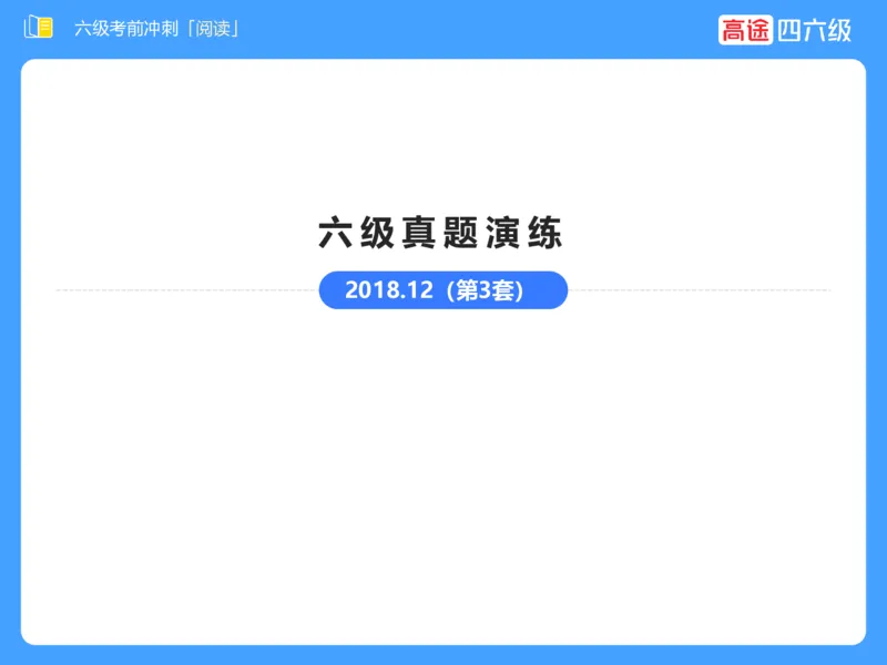 (3.4)-六级阅读考前串讲_英语四六级保存避免失效_最新更新，视频都在这_2026，6月六级速转存易和谐_1、2025年6月六级_02.2026六级英语高途_六级秋季全程Standard班_{2}--资料