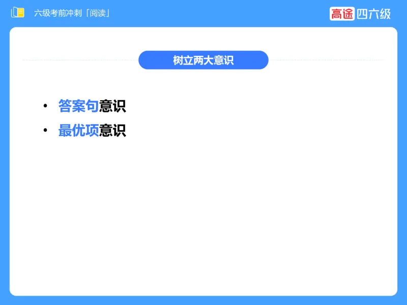 (3.4)-六级阅读考前串讲_英语四六级保存避免失效_最新更新，视频都在这_2026，6月六级速转存易和谐_1、2025年6月六级_02.2026六级英语高途_六级秋季全程Standard班_{2}--资料