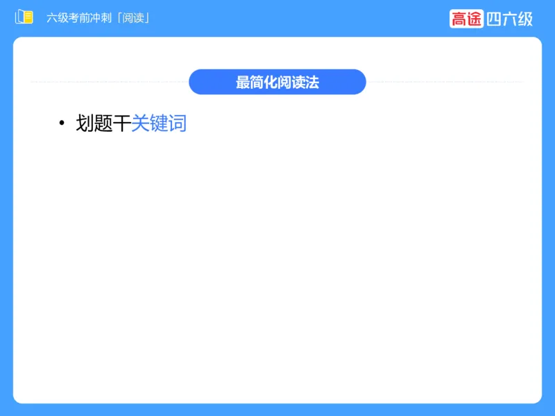 (3.4)-六级阅读考前串讲_英语四六级保存避免失效_最新更新，视频都在这_2026，6月六级速转存易和谐_1、2025年6月六级_02.2026六级英语高途_六级秋季全程Standard班_{2}--资料