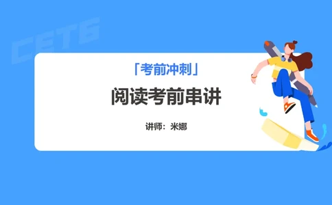 (3.4)-六级阅读考前串讲_英语四六级保存避免失效_最新更新，视频都在这_2026，6月六级速转存易和谐_1、2025年6月六级_02.2026六级英语高途_六级秋季全程Standard班_{2}--资料