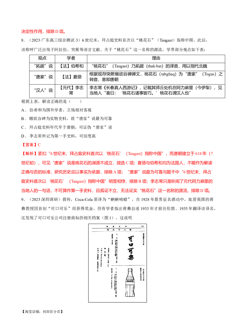重难点20史学入门与史料研读选择题专练（解析版）_07高考历史_新高考复习资料_2024年新高考复习资料_专项复习资料_❤2024年高考历史热点&middot;重点&middot;难点专练（新高考专用）