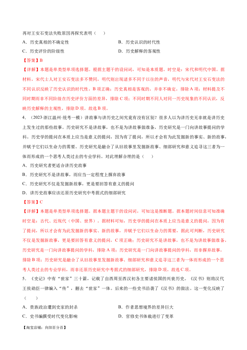 重难点20史学入门与史料研读选择题专练（解析版）_07高考历史_新高考复习资料_2024年新高考复习资料_专项复习资料_❤2024年高考历史热点&middot;重点&middot;难点专练（新高考专用）