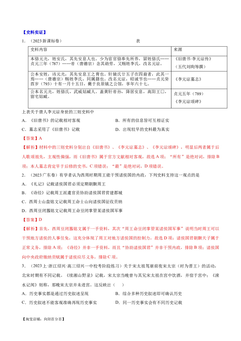 重难点20史学入门与史料研读选择题专练（解析版）_07高考历史_新高考复习资料_2024年新高考复习资料_专项复习资料_❤2024年高考历史热点&middot;重点&middot;难点专练（新高考专用）