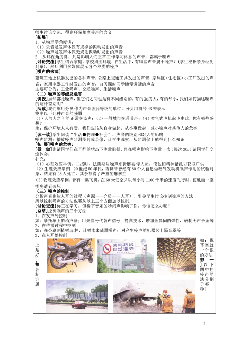 苏科初中物理八上《1.3噪声及其控制》word教案(5)_8上-初中物理苏科版(4)_赠送：旧版资料（和新版好多一样，仍具有很大参考价值）_02教案