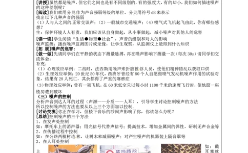 苏科初中物理八上《1.3噪声及其控制》word教案(5)_8上-初中物理苏科版(4)_赠送：旧版资料（和新版好多一样，仍具有很大参考价值）_02教案