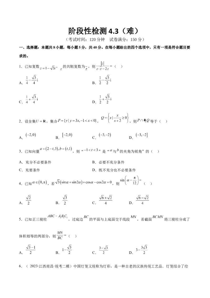 阶段性检测4.3（难）（范围：高考全部内容）（原卷版）_02高考数学_新高考复习资料_2024年新高考资料_一轮复习资料_完2024年高考数学一轮复习考点通关卷（新高考）_阶段性检测
