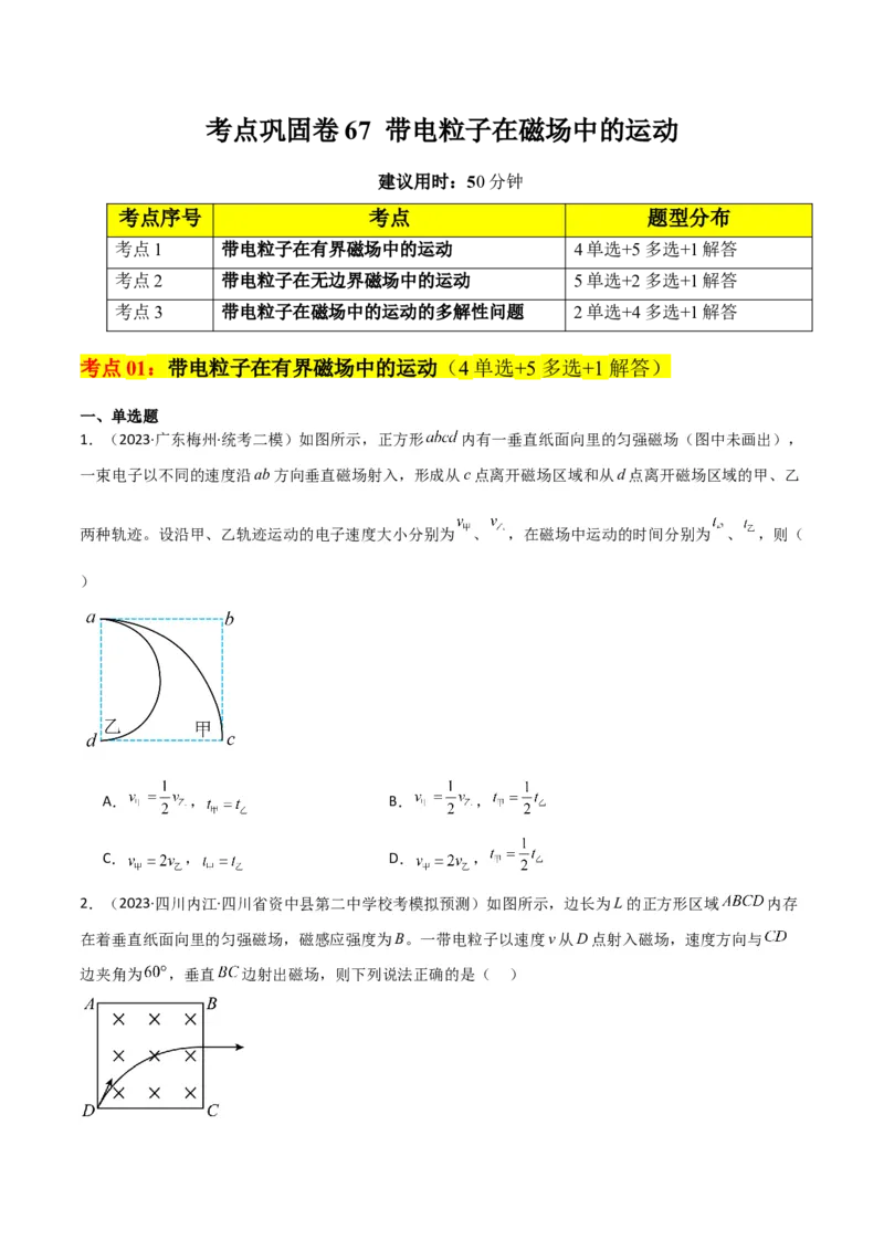 考点巩固卷67带电粒子在磁场中的运动（原卷版）_04高考物理_新高考复习资料_2024新高考复习资料_一轮复习资料_完2024年高考物理一轮复习考点通关卷（新高考通用）_考点巩固卷