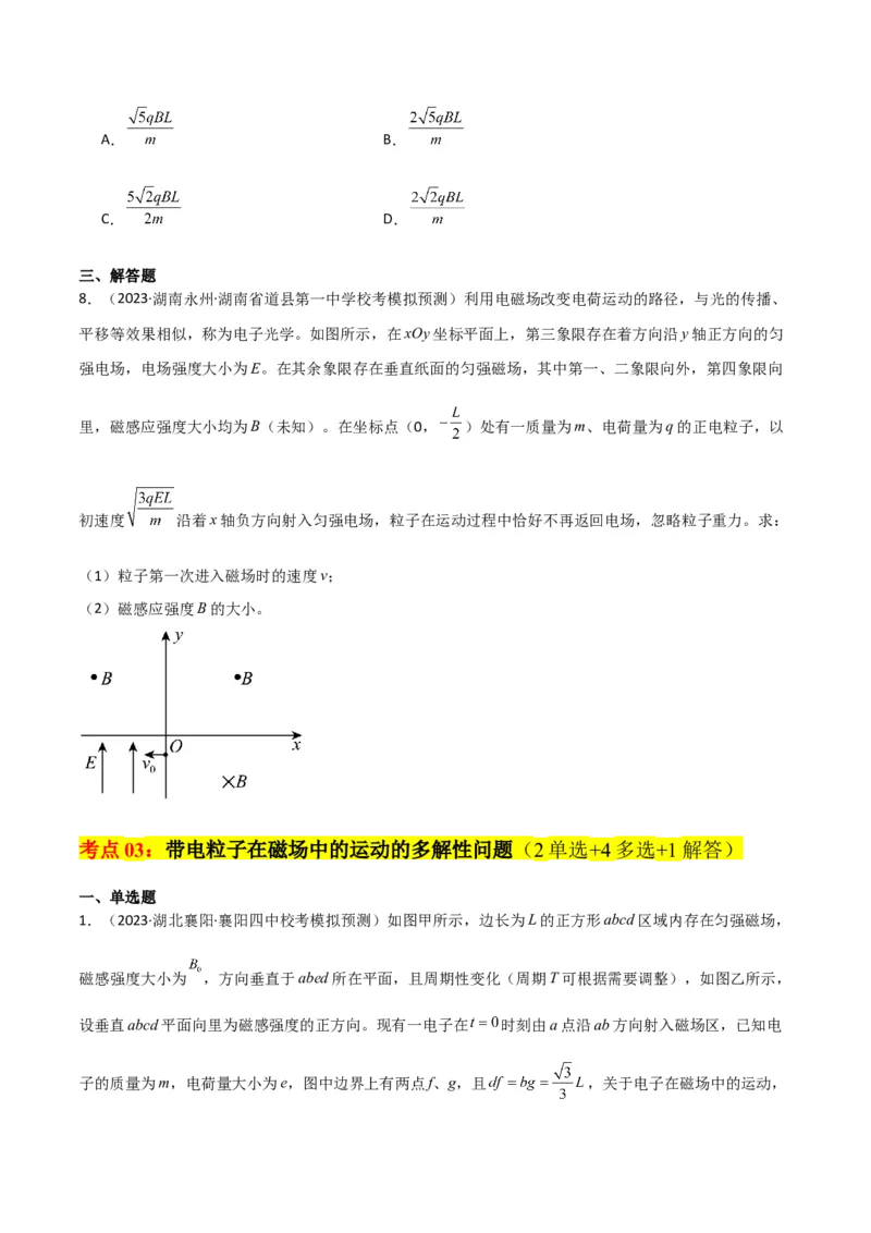 考点巩固卷67带电粒子在磁场中的运动（原卷版）_04高考物理_新高考复习资料_2024新高考复习资料_一轮复习资料_完2024年高考物理一轮复习考点通关卷（新高考通用）_考点巩固卷