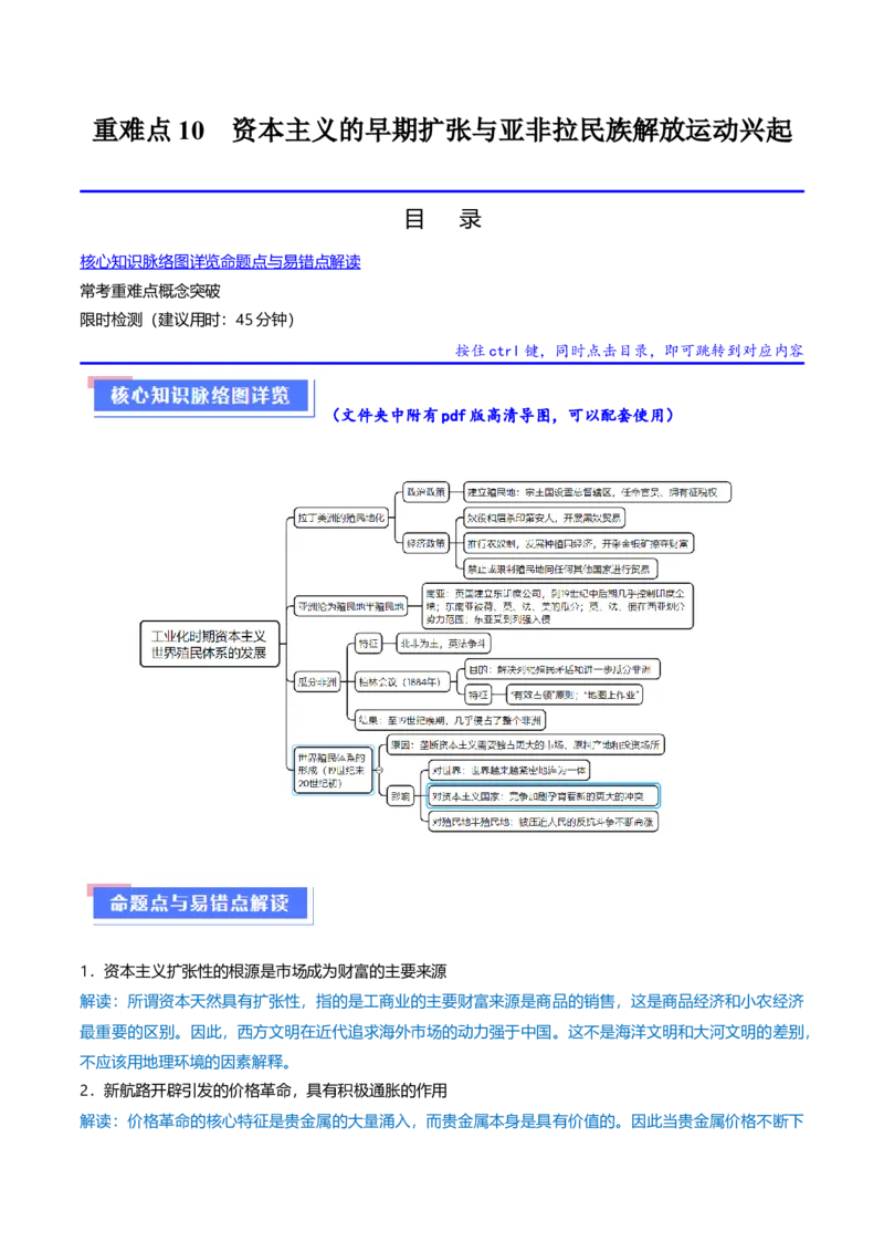 重难点10资本主义的早期扩张与亚非拉的民族解放运动（原卷版）_07高考历史_2024年新高考资料_3.2024专项复习_2024年高考历史热点&middot;重点&middot;难点专练（新高考专用）