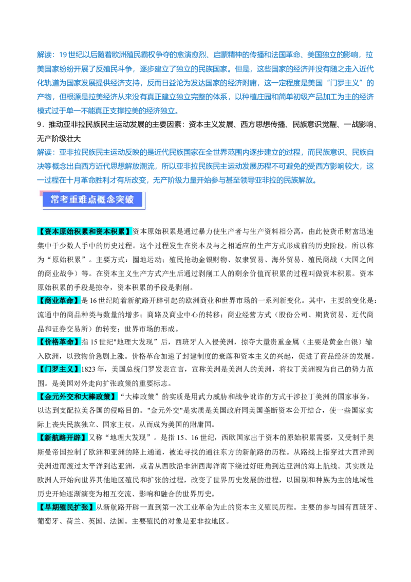 重难点10资本主义的早期扩张与亚非拉的民族解放运动（原卷版）_07高考历史_2024年新高考资料_3.2024专项复习_2024年高考历史热点&middot;重点&middot;难点专练（新高考专用）