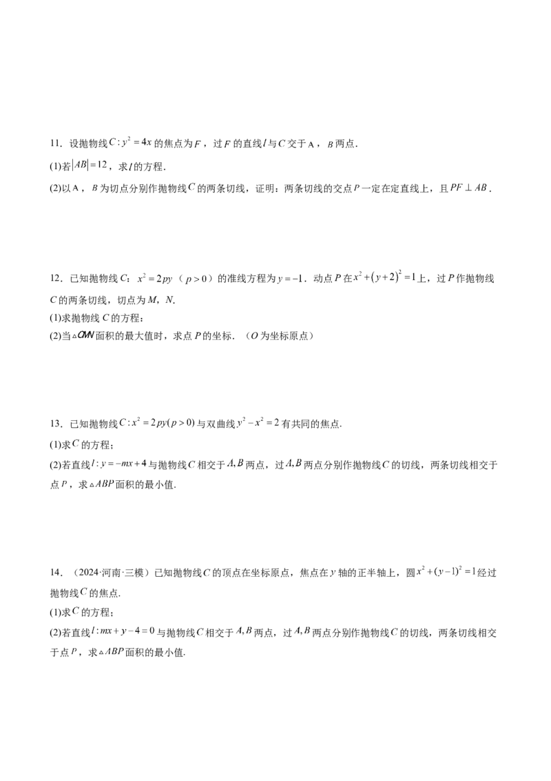 重难点突破14阿基米德三角形（七大题型）（原卷版）_2025年新高考资料_一轮复习_2025年高考数学一轮复习讲练测（新教材新高考，含2024高考真题）_第八章平面解析几何