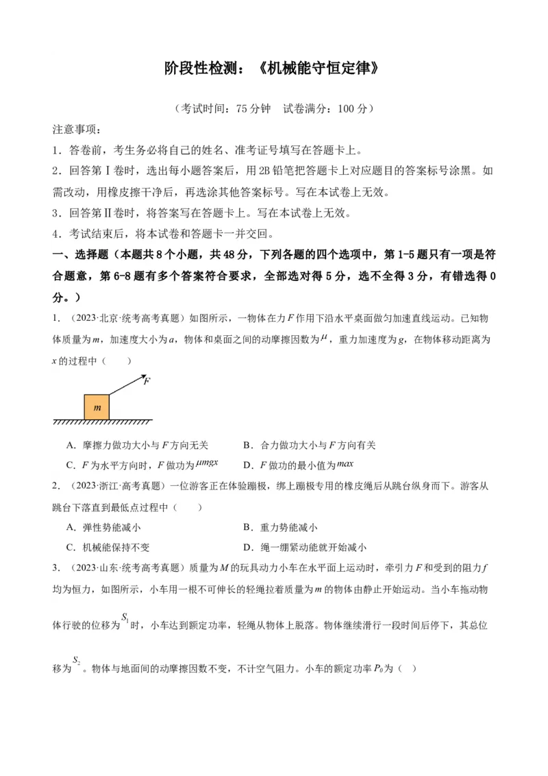 阶段性检测《机械能守恒定律》（原卷版）_04高考物理_新高考复习资料_2024新高考复习资料_一轮复习资料_完2024年高考物理一轮复习考点通关卷（新高考通用）_阶段性检测_力学部分