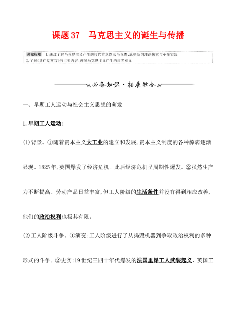 课题37马克思主义的诞生与传播教案_07高考历史_新高考复习资料_2022年新高考复习资料_2022届一轮复习讲练结合7.11更新_系列1_第十五单元工业革命与马克思主义的诞生