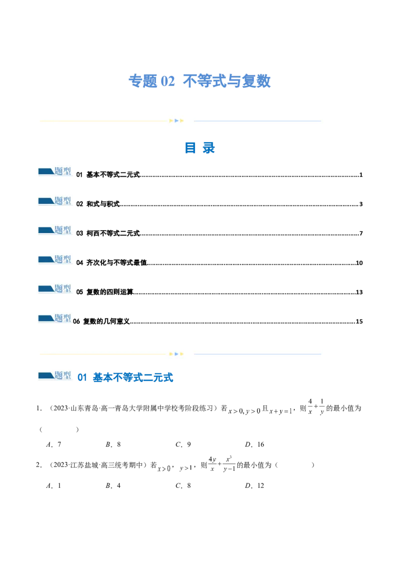 专题02不等式与复数（练习）（原卷版）_新高考复习资料_2024年新高考资料_二轮复习资料_2024年高考数学二轮复习讲练测（新教材新高考）_配套练习（原卷版+解析版）