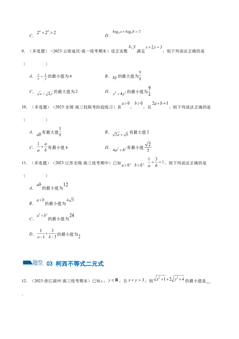 专题02不等式与复数（练习）（原卷版）_新高考复习资料_2024年新高考资料_二轮复习资料_2024年高考数学二轮复习讲练测（新教材新高考）_配套练习（原卷版+解析版）