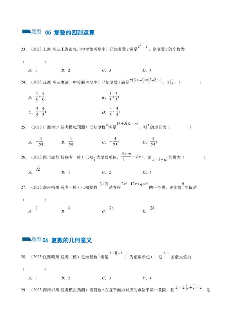 专题02不等式与复数（练习）（原卷版）_新高考复习资料_2024年新高考资料_二轮复习资料_2024年高考数学二轮复习讲练测（新教材新高考）_配套练习（原卷版+解析版）