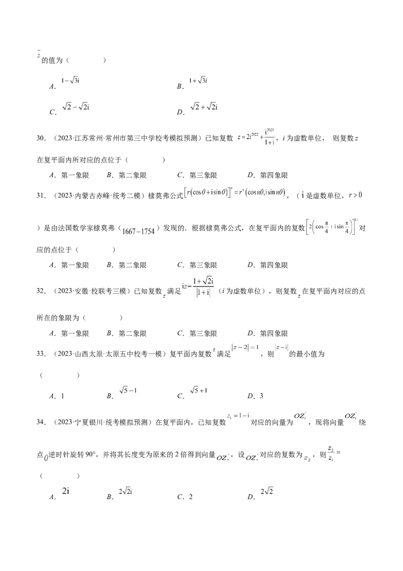 专题02不等式与复数（练习）（原卷版）_新高考复习资料_2024年新高考资料_二轮复习资料_2024年高考数学二轮复习讲练测（新教材新高考）_配套练习（原卷版+解析版）