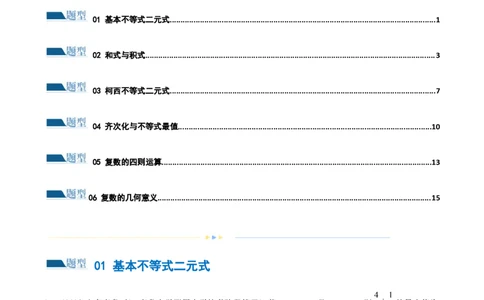 专题02不等式与复数（练习）（原卷版）_新高考复习资料_2024年新高考资料_二轮复习资料_2024年高考数学二轮复习讲练测（新教材新高考）_配套练习（原卷版+解析版）