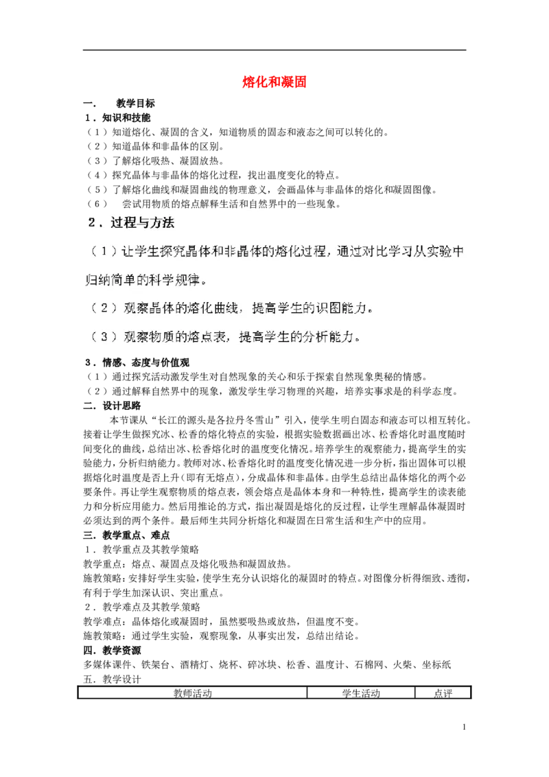 苏科初中物理八上《2.3熔化和凝固》word教案(4)_8上-初中物理苏科版(4)_赠送：旧版资料（和新版好多一样，仍具有很大参考价值）_02教案