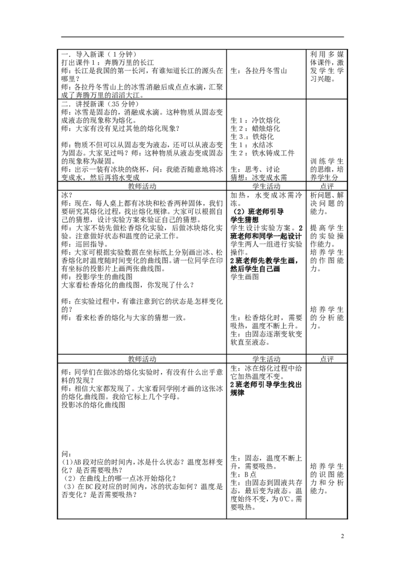 苏科初中物理八上《2.3熔化和凝固》word教案(4)_8上-初中物理苏科版(4)_赠送：旧版资料（和新版好多一样，仍具有很大参考价值）_02教案