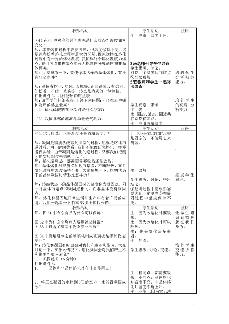苏科初中物理八上《2.3熔化和凝固》word教案(4)_8上-初中物理苏科版(4)_赠送：旧版资料（和新版好多一样，仍具有很大参考价值）_02教案