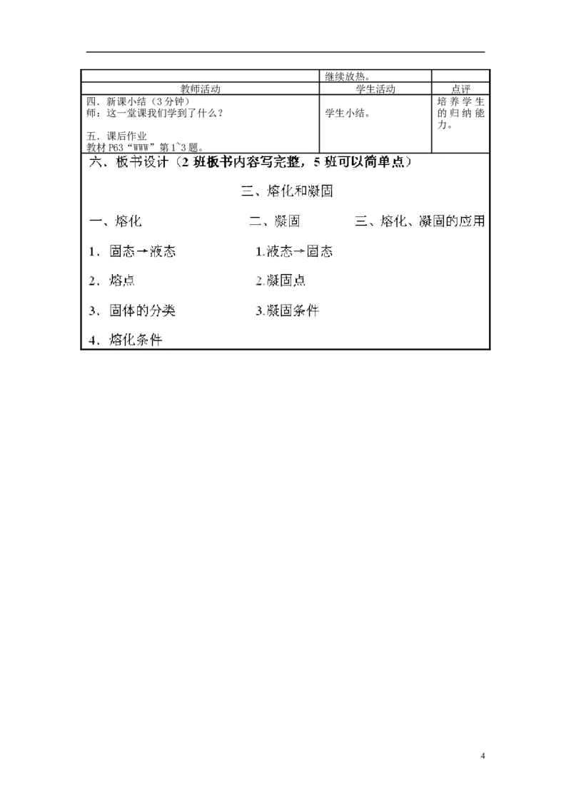 苏科初中物理八上《2.3熔化和凝固》word教案(4)_8上-初中物理苏科版(4)_赠送：旧版资料（和新版好多一样，仍具有很大参考价值）_02教案