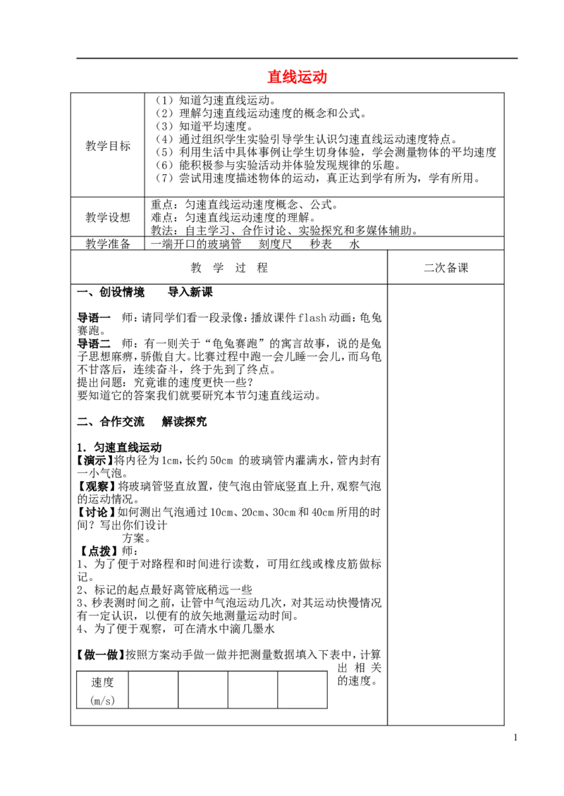 苏科初中物理八上《5.3直线运动》word教案(2)_8上-初中物理苏科版(4)_赠送：旧版资料（和新版好多一样，仍具有很大参考价值）_02教案