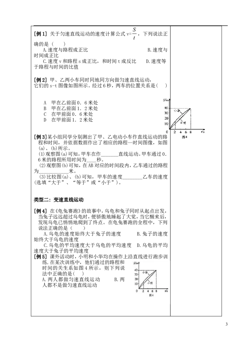 苏科初中物理八上《5.3直线运动》word教案(2)_8上-初中物理苏科版(4)_赠送：旧版资料（和新版好多一样，仍具有很大参考价值）_02教案