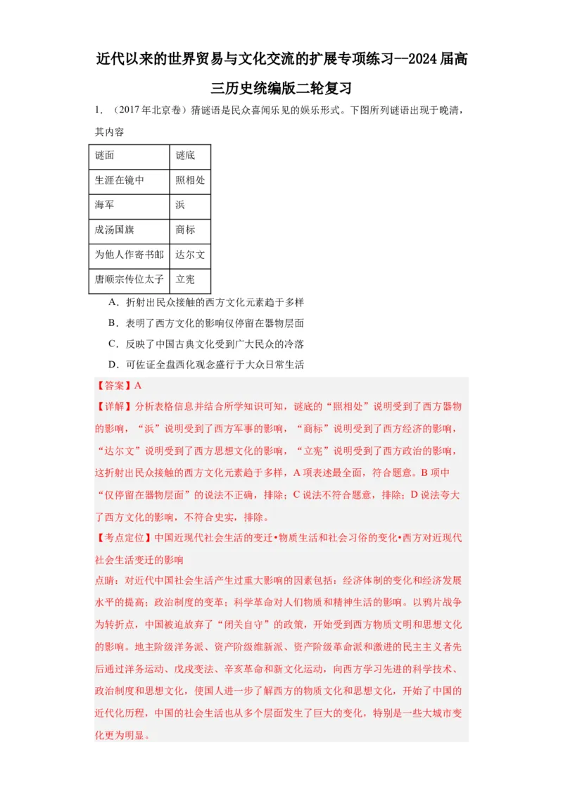 近代以来的世界贸易与文化交流的扩展专项练习--2024届高三历史统编版二轮复习解析版_07高考历史_2024年新高考资料_2.2024二轮复习_2024届高三历史统编版二轮复习专项训练