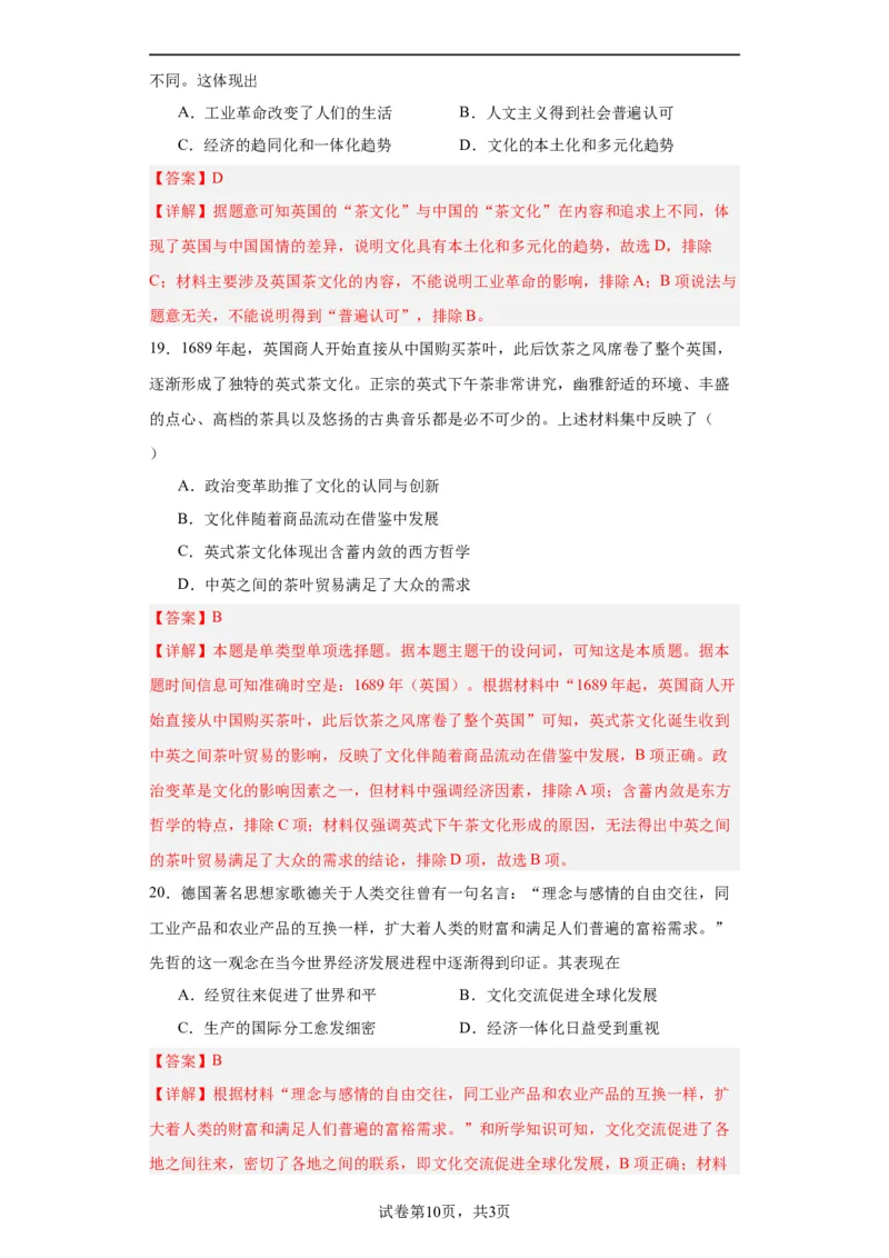 近代以来的世界贸易与文化交流的扩展专项练习--2024届高三历史统编版二轮复习解析版_07高考历史_2024年新高考资料_2.2024二轮复习_2024届高三历史统编版二轮复习专项训练