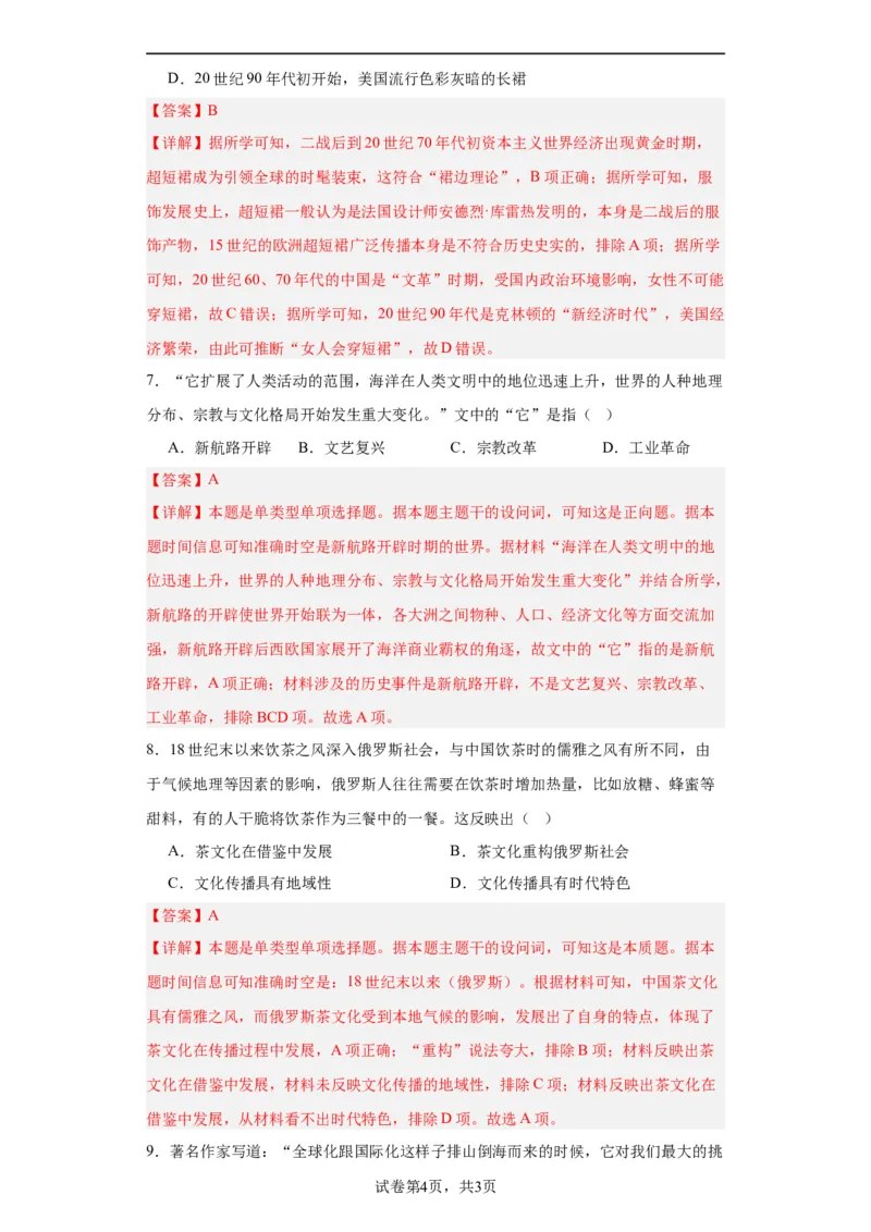 近代以来的世界贸易与文化交流的扩展专项练习--2024届高三历史统编版二轮复习解析版_07高考历史_2024年新高考资料_2.2024二轮复习_2024届高三历史统编版二轮复习专项训练